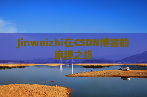 Jinweizhi在CSDN博客的编程之旅